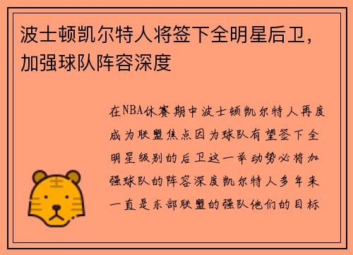 波士顿凯尔特人将签下全明星后卫，加强球队阵容深度