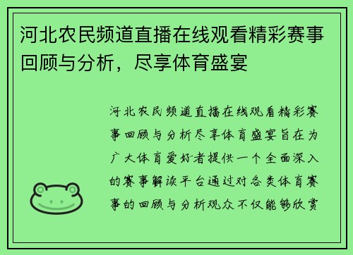 河北农民频道直播在线观看精彩赛事回顾与分析，尽享体育盛宴