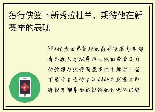独行侠签下新秀拉杜兰，期待他在新赛季的表现