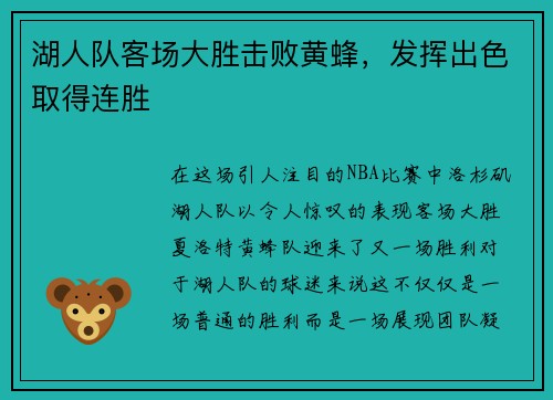 湖人队客场大胜击败黄蜂，发挥出色取得连胜