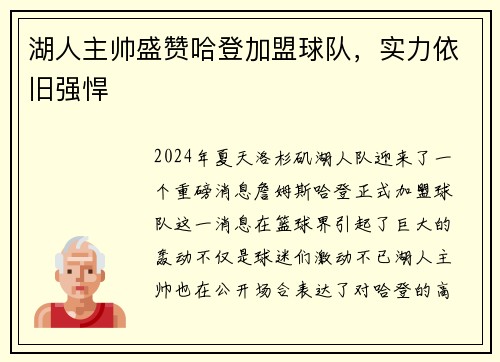 湖人主帅盛赞哈登加盟球队，实力依旧强悍