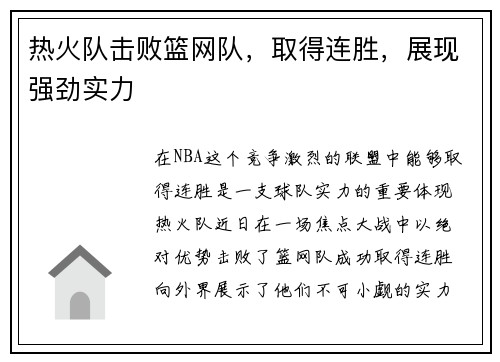 热火队击败篮网队，取得连胜，展现强劲实力