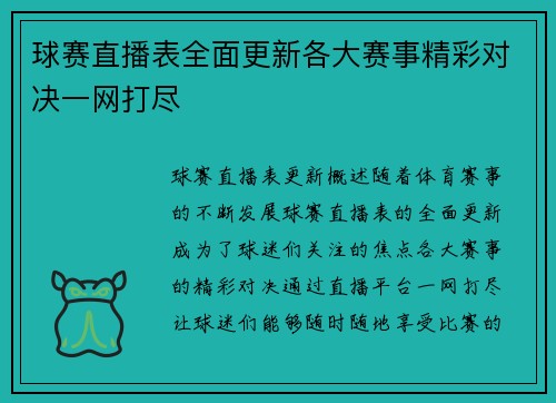 球赛直播表全面更新各大赛事精彩对决一网打尽