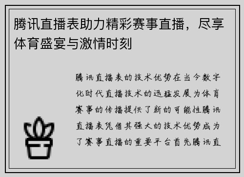 腾讯直播表助力精彩赛事直播，尽享体育盛宴与激情时刻