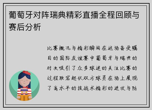 葡萄牙对阵瑞典精彩直播全程回顾与赛后分析