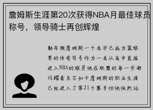 詹姆斯生涯第20次获得NBA月最佳球员称号，领导骑士再创辉煌
