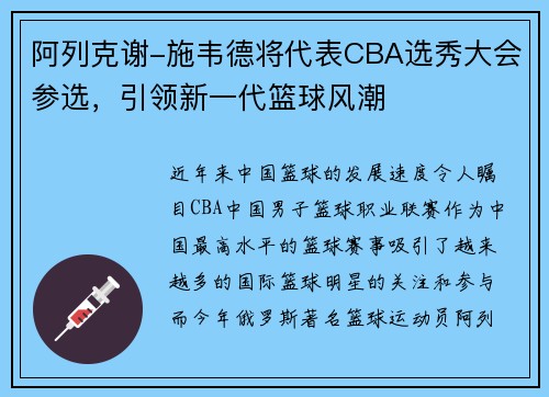 阿列克谢-施韦德将代表CBA选秀大会参选，引领新一代篮球风潮