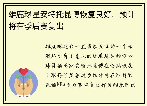 雄鹿球星安特托昆博恢复良好，预计将在季后赛复出